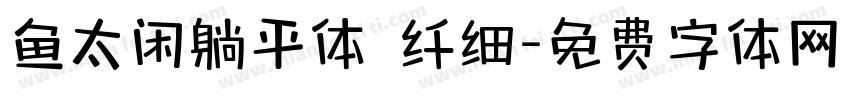 鱼太闲躺平体 纤细字体转换